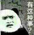 那是你恶搞斗图表情包