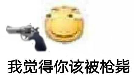 那是你恶搞斗图表情包