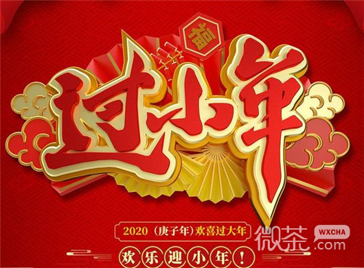 2020鼠年过小年图片合集