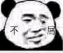 快乐熊猫头恶搞斗图表情包