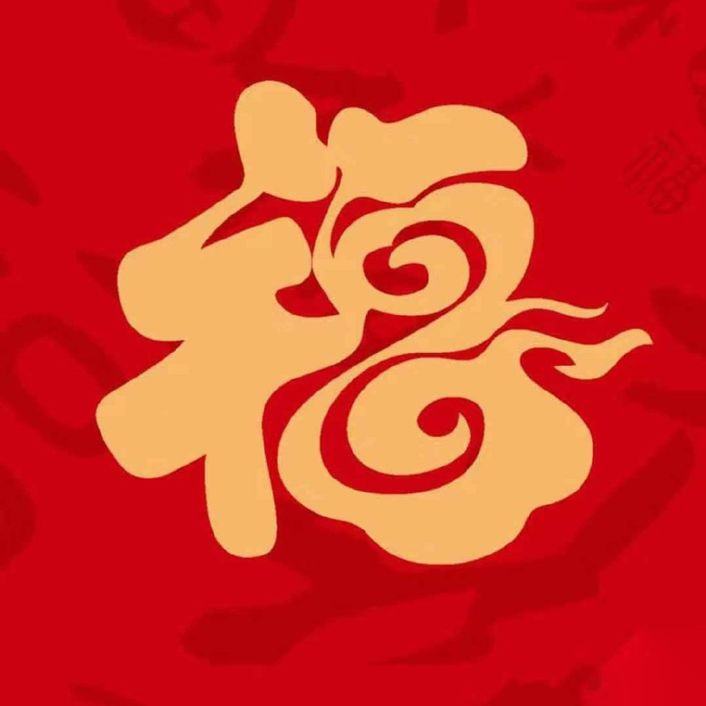 支付宝集五福专用的微信福字图片合集