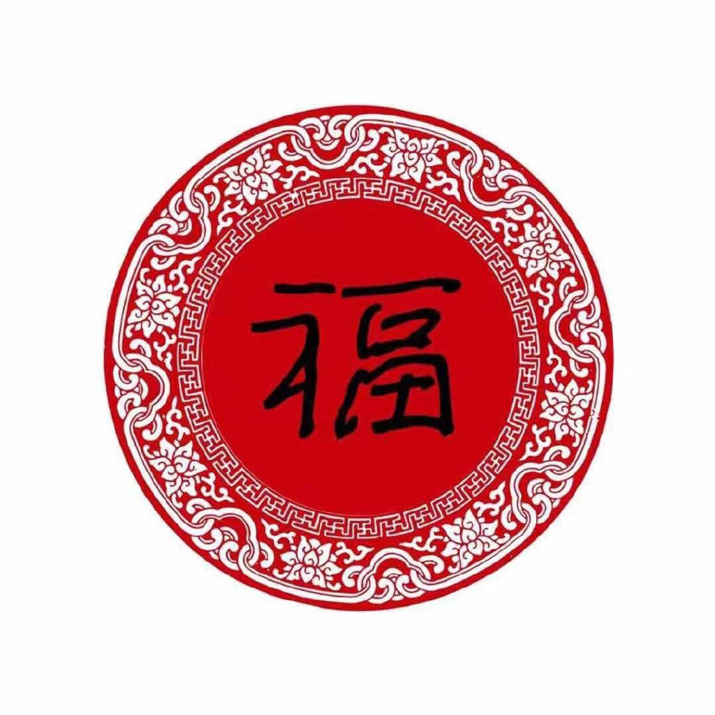 支付宝集五福专用的微信福字图片合集