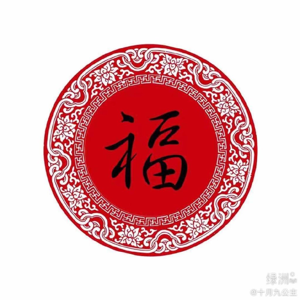 支付宝集五福专用的微信福字图片合集