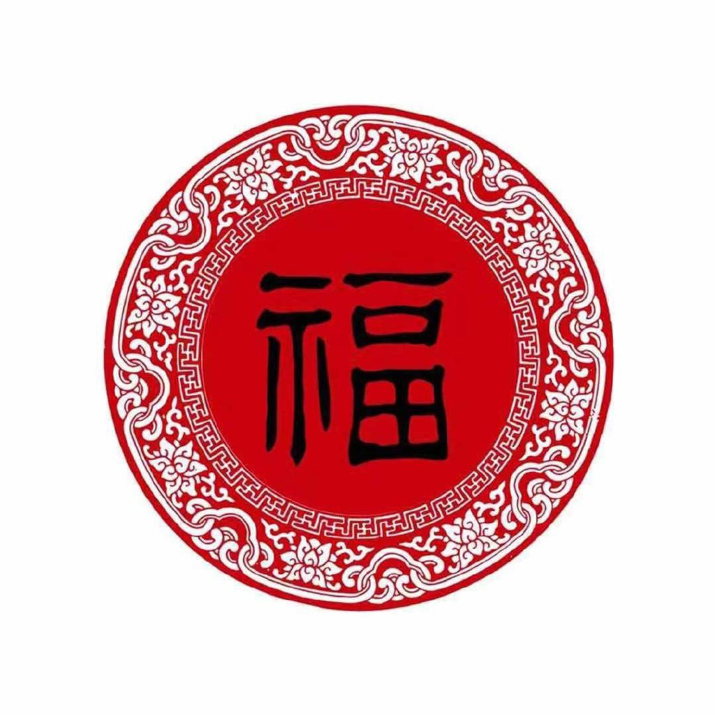 支付宝集五福专用的微信福字图片合集