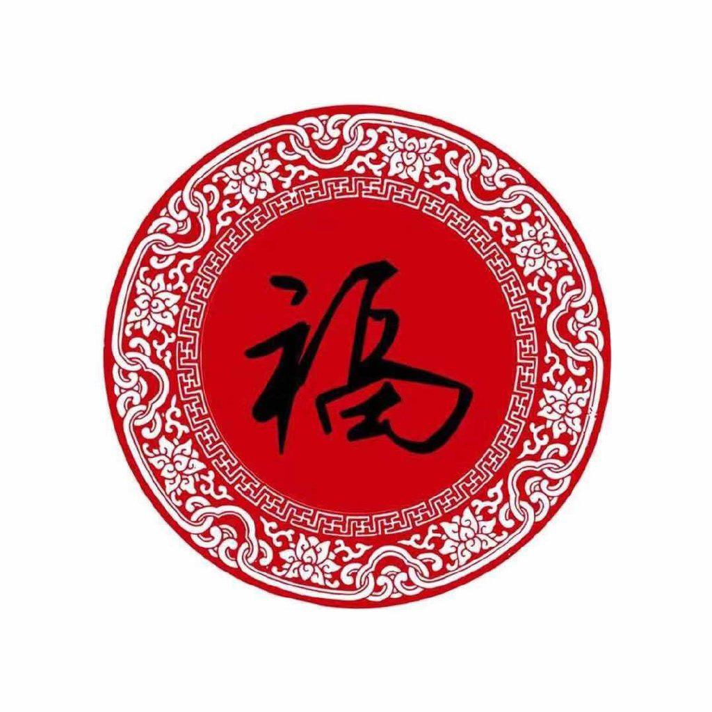 支付宝集五福专用的微信福字图片合集