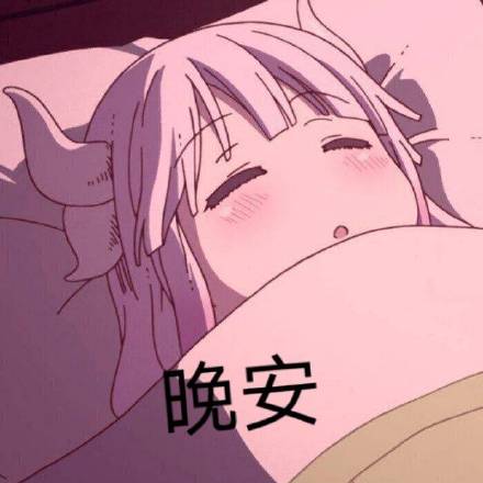 晚安搞笑恶搞斗图表情包