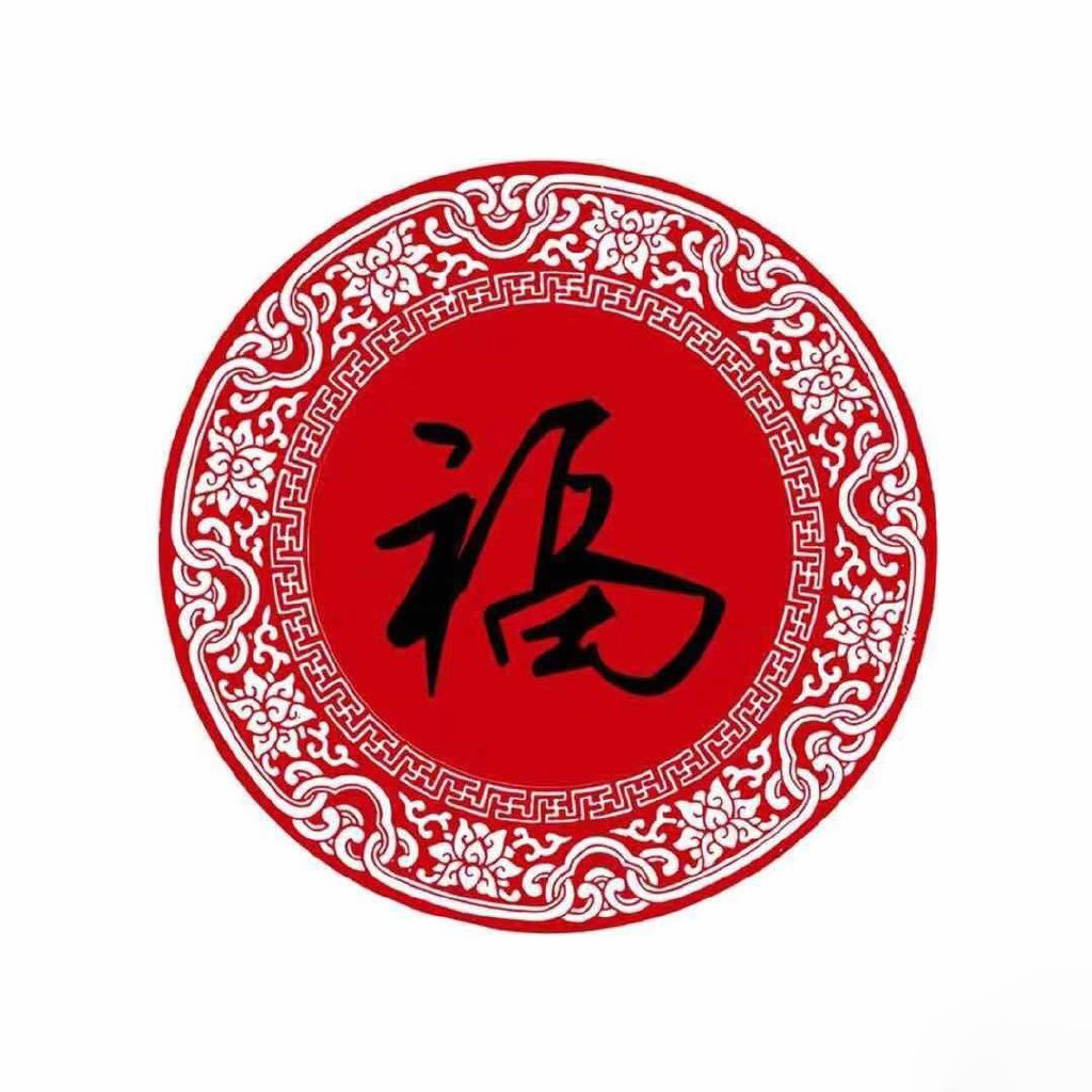 支付宝集五福专用的微信福字图片合集