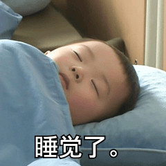晚安搞笑恶搞斗图表情包