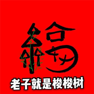 微信最新支付宝马云福字系列图片