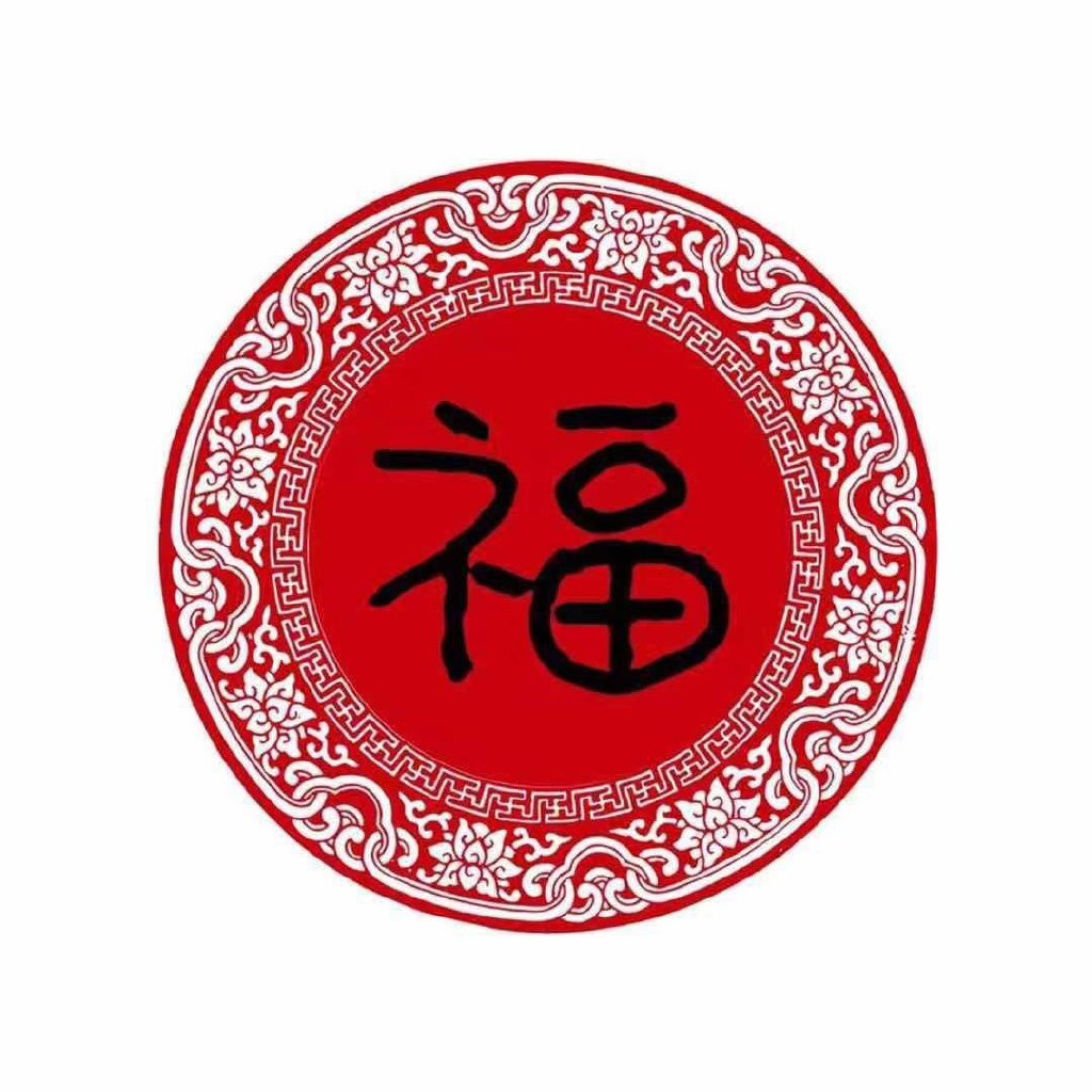 支付宝集五福专用的微信福字图片合集