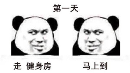 和朋友的健身日常系列微信熊猫头表情包