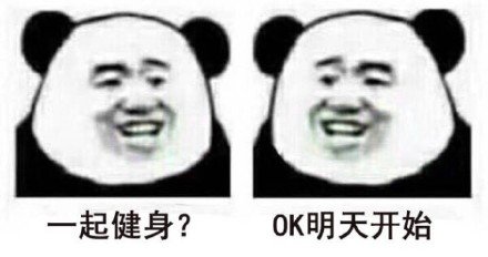 和朋友的健身日常系列微信熊猫头表情包