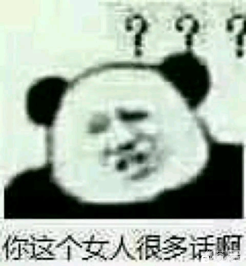 ？？？熊猫头表情包