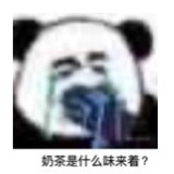 失去味觉熊猫头微信恶搞带字表情包