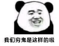 ？？？熊猫头表情包