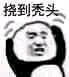 ？？？熊猫头表情包