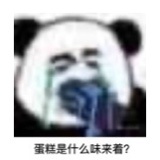 失去味觉熊猫头微信恶搞带字表情包
