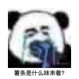 失去味觉熊猫头微信恶搞带字表情包