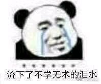 ？？？熊猫头表情包