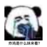 失去味觉熊猫头微信恶搞带字表情包