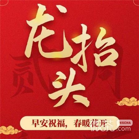 二月二龙抬头系列微信图片合集