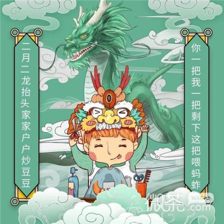 二月二龙抬头系列微信图片合集