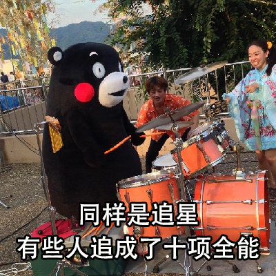 熊本熊追星的意义系列微信表情包