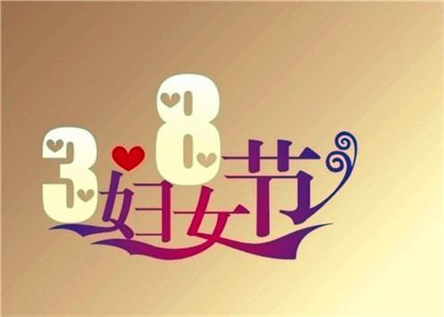 2020微信最新三八妇女节主题图片