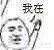 来点微信恶搞的斗图表情包