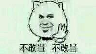 不敢当不敢当微信恶搞斗图表情包