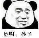 是啊孙子微信恶搞斗图表情包