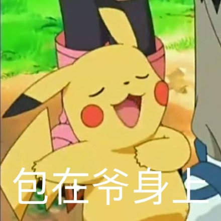 萌到爆炸的微信皮卡丘表情包合集
