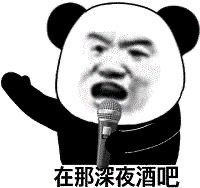 带字爆笑的微信沙雕熊猫头表情包