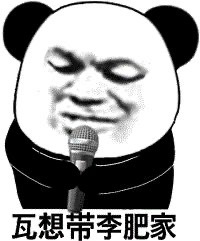 带字爆笑的微信沙雕熊猫头表情包