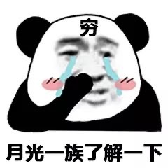 带字爆笑的微信沙雕熊猫头表情包