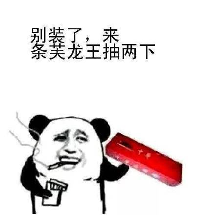 微信恶别走搞斗图表情包