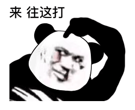 带字爆笑的微信沙雕熊猫头表情包