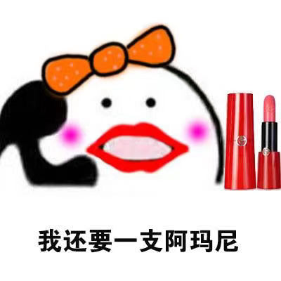 可爱搞笑的微信小仙女买口红表情包