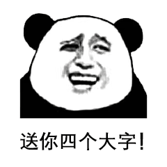 带字爆笑的微信沙雕熊猫头表情包