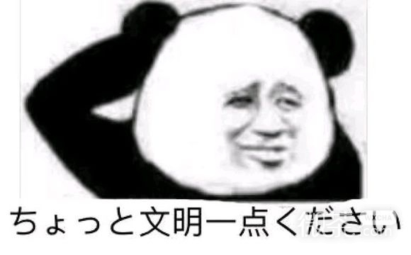 中式日语微信恶搞斗图表情包