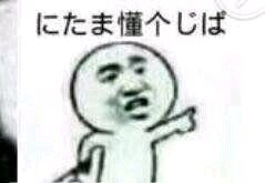 中式日语微信恶搞斗图表情包