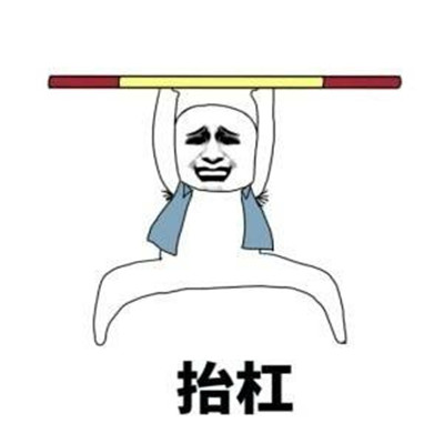 对付杠精专用的微信抬杠表情包