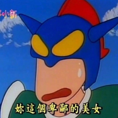 搞笑逗比的微信沙雕头像