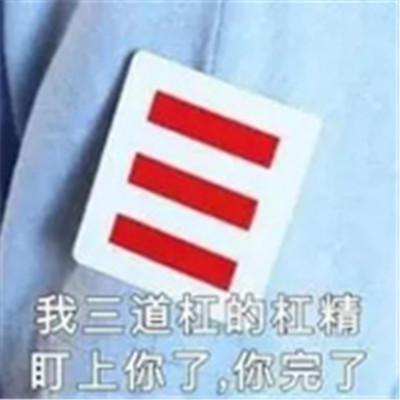 对付杠精专用的微信抬杠表情包