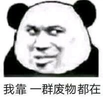 微信近期斗图恶搞表情包2020/3/11