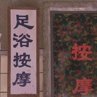 复古港风街道微信带字图片