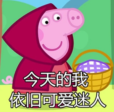 可爱萌萌哒的小猪佩奇斗图表情包