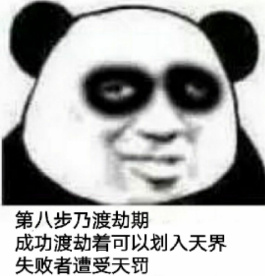2020微信最新熊猫头修仙表情包