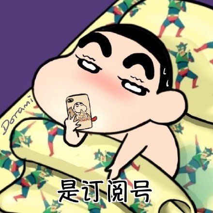 蜡笔小新微信来信息恶搞表情包