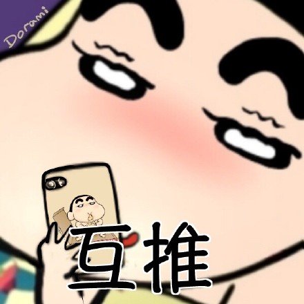 蜡笔小新微信来信息恶搞表情包